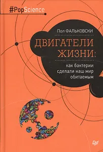 Двигатели жизни: как бактерии сделали наш мир обитаемым