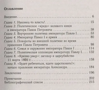 Книга Крах политической доктрины императора Павла I, или Как нельзя управлять страной (Надежда Коршунова) — 2