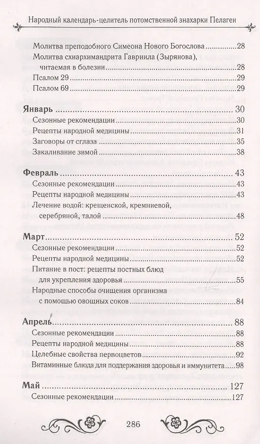 Книга Народный календарь-целитель потомственной знахарки Пелагеи () — 8