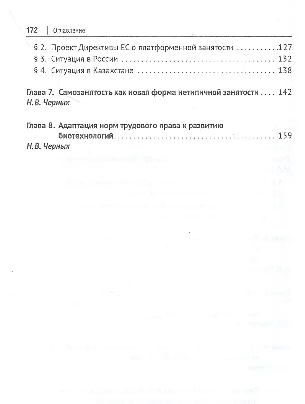Книга Трудовое право в условиях больших вызовов. Монография (Никита Лютов, Надежда Черных) — 3