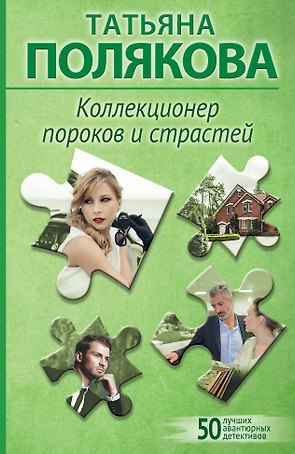 Коллекционер пороков и страстей
