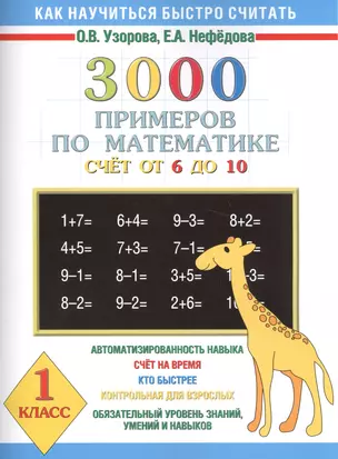 3000 примеров по математике (счет от 6 до 10 ) 1 класс — 1295853 — 1