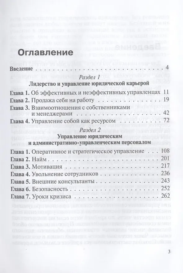 Книга Менеджмент в юриспруденции. Учебник по курсу МВА "Лидерство. Управление карьерой юриста-управленца. Управление персоналом" 2-е изд. испр. и доп. (Елена Михайленко) — 3