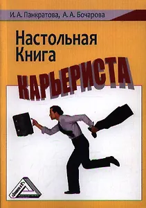 Настольная книга карьериста