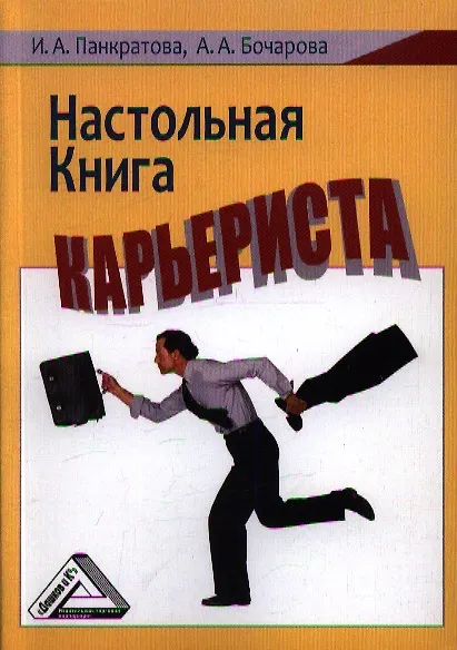 Книга Настольная книга карьериста (Ирина Панкратова) — 1