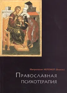 Православная психотерапия