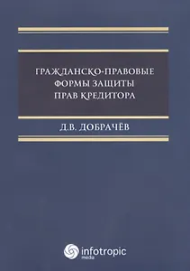 Гражданско-правовые  формы защиты прав кредиторов.