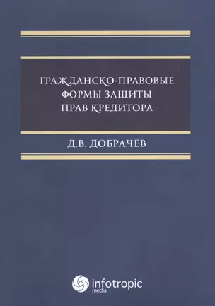 Гражданско-правовые  формы защиты прав кредиторов. — 2649089 — 1