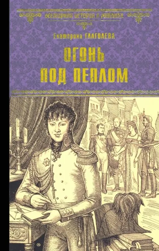 Книга Огонь под пеплом (Екатерина Глаголева) — 1