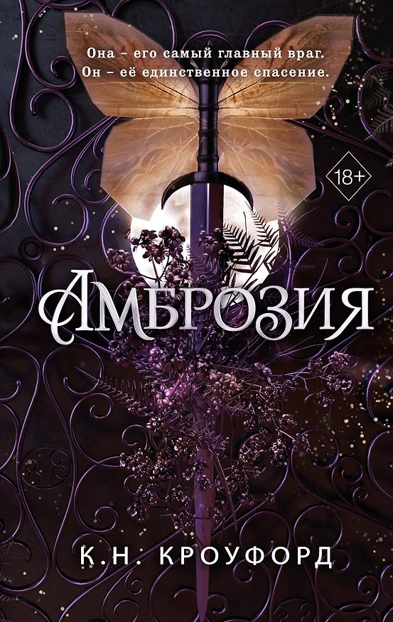 Книга Амброзия (#2) (К. Н. Кроуфорд) — 1