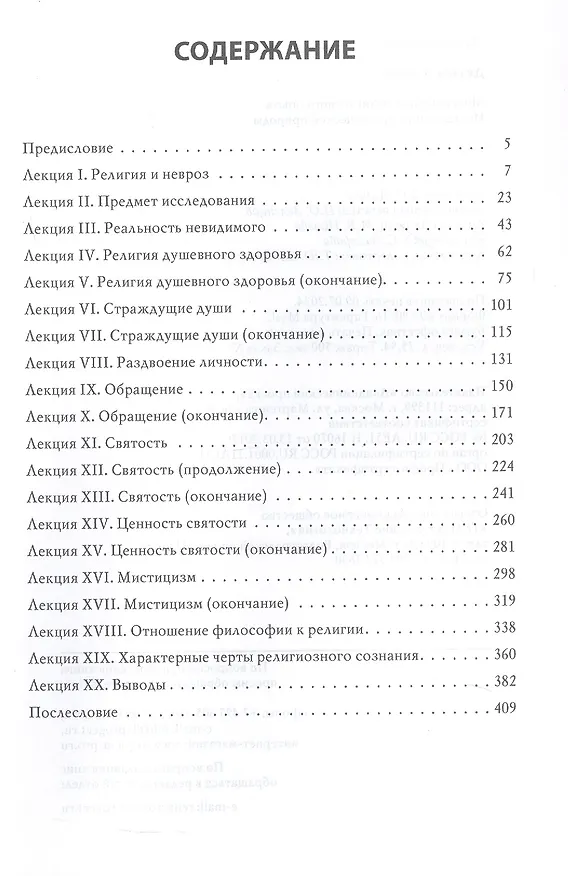 Книга Многообразие религиозного опыта. Исследование человеческой природы (Уильям Джеймс) — 3