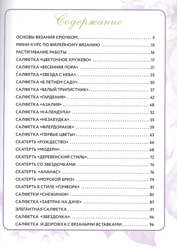 Книга Интерьерное вязание крючком. 35 салфеток, скатертей, пледов и подушек с подробными схемами () — 3