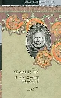 Книга Собрание сочинений. В 7 т. Т. 1. В наше время. Фиеста (И восходит солнце). Вешние воды. Мужчины без женщин : [пер. с англ.] (Эрнест Миллер Хемингуэй)