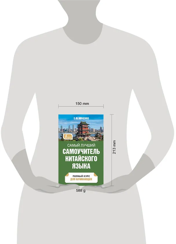 Книга Самый лучший самоучитель китайского языка (Тарас Ивченко) — 5