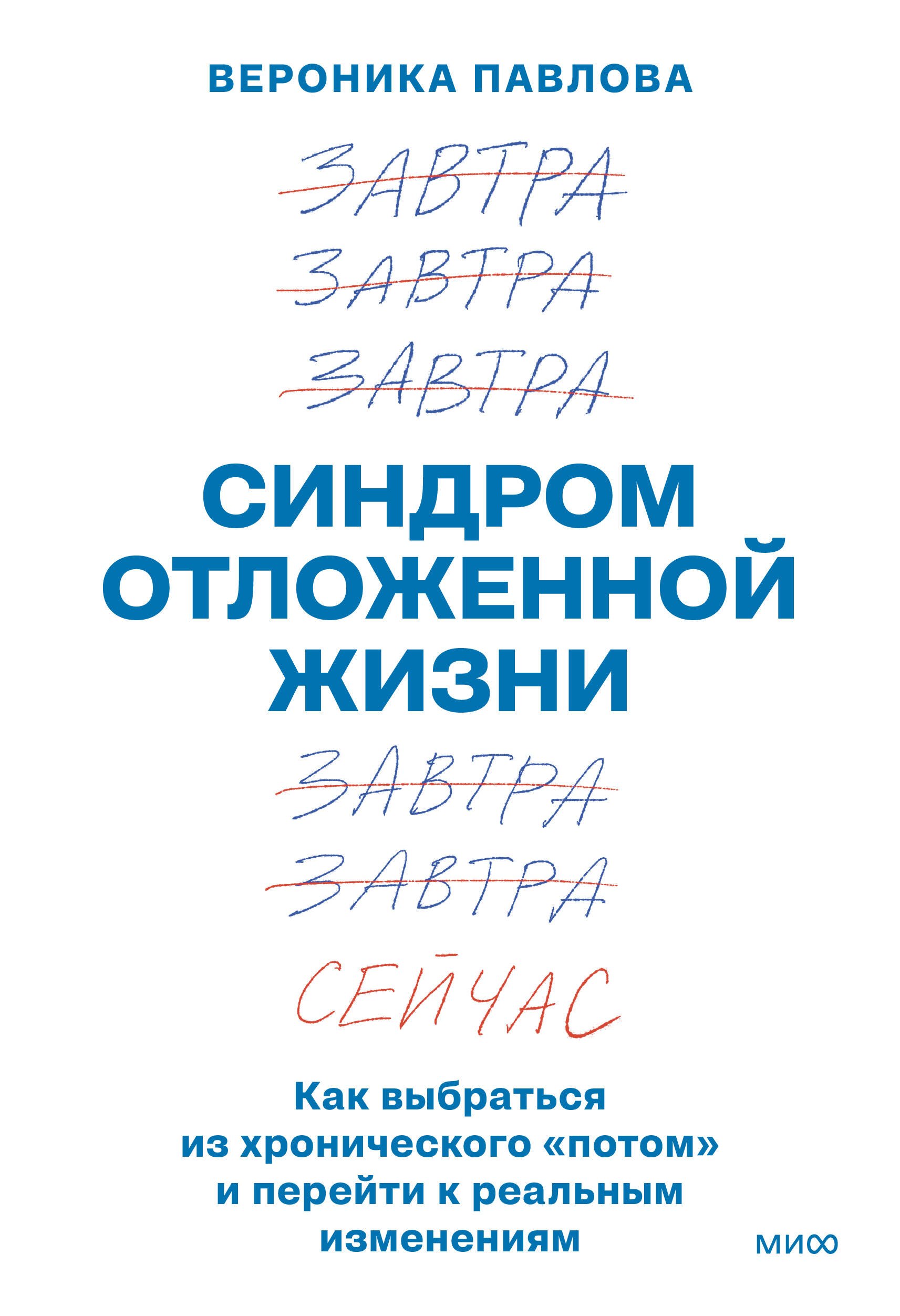 Синдром отложенной жизни. Как выбраться из хронического «потом» и перейти к реальным изменениям
