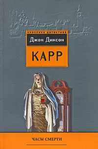 Часы смерти — 2200398 — 1