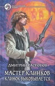 Мастер клинков. Клинок выковывается: Фантастический роман.