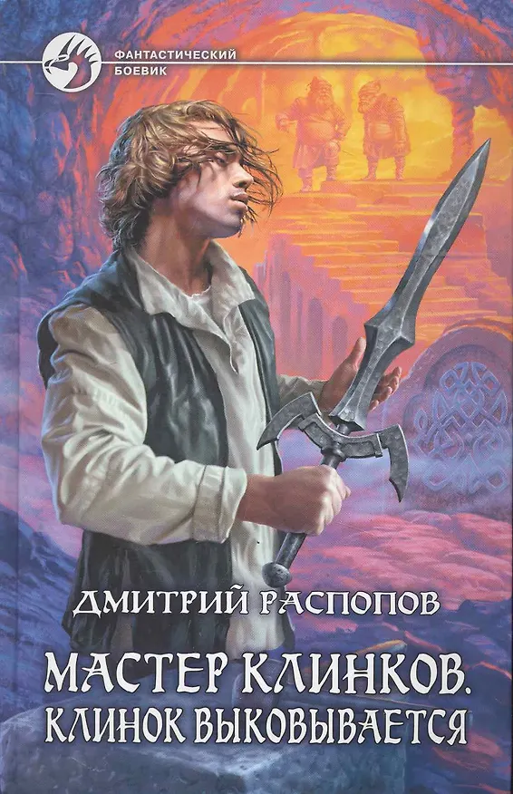 Книга Мастер клинков. Клинок выковывается: Фантастический роман. (Дмитрий Распопов) — 1