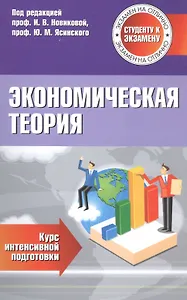 Экономическая теория Курс интенсивной подготовки (мСкЭ) Новикова