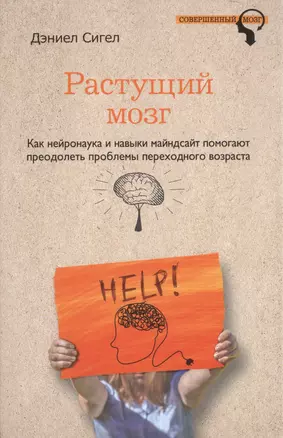 Растущий мозг. Как нейронаука и навыки майндсайт помогают преодолеть проблемы подросткового возраста — 2497321 — 1