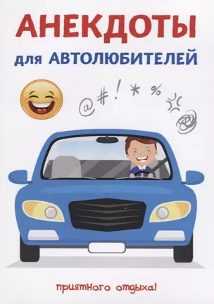 Анекдоты для автолюбителей. — 2626338 — 1