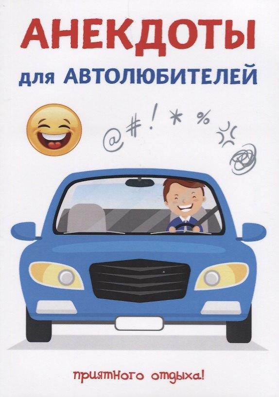 Книга Анекдоты для автолюбителей. (Стас Атасов) — 1