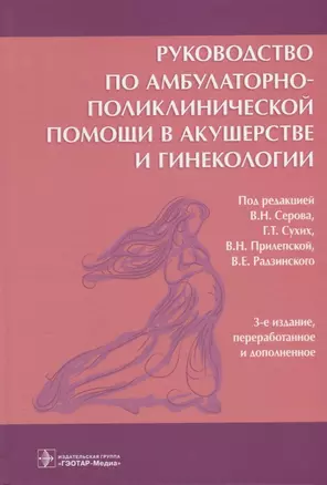 Руководство по амбулаторно-поликлинической помощи в акушерстве и гинекологии (3 изд) — 2635886 — 1