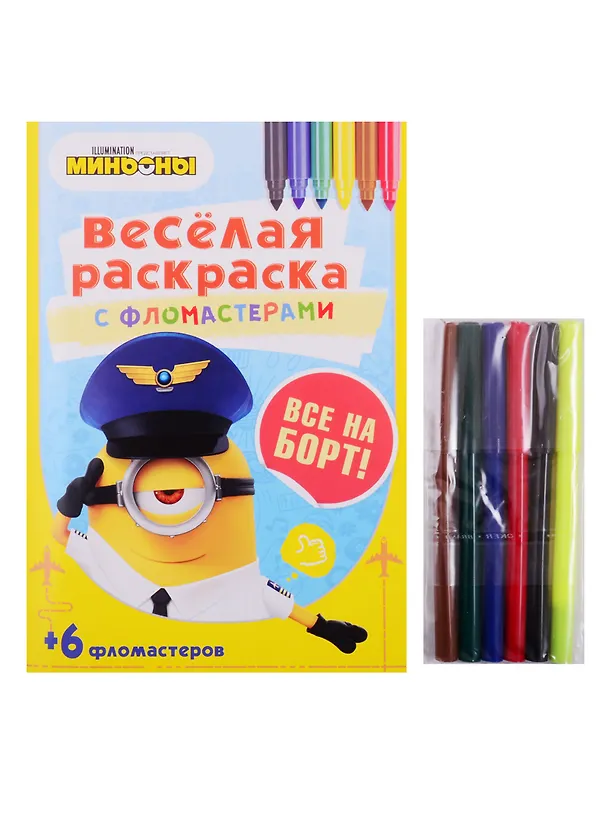 Книга Все на борт! Веселая раскраска с фломастерами () — 1