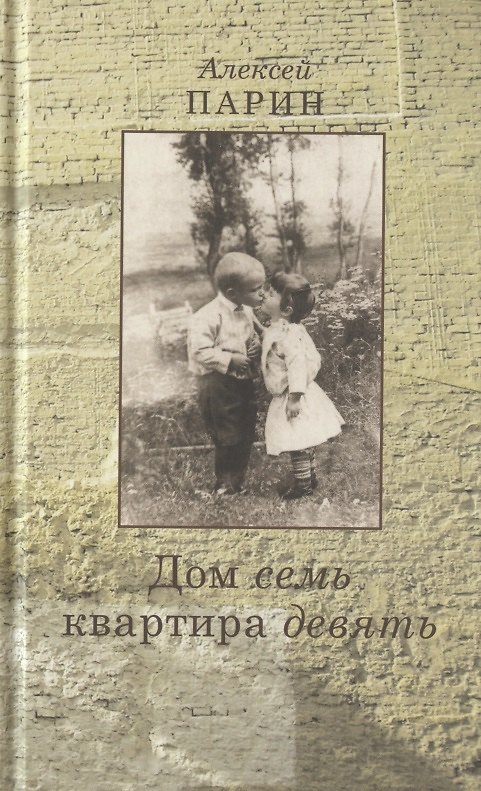 Книга Дом семь квартира девять (Алексей Парин) — 1