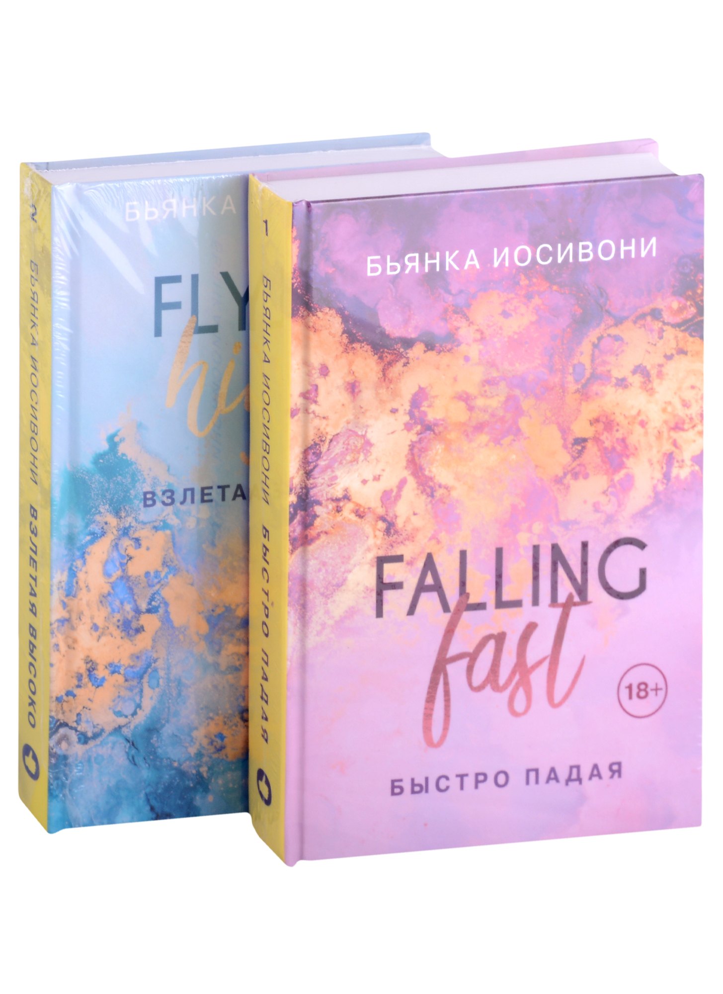

Быстро падая. Взлетая высоко (комплект из 2 книг)