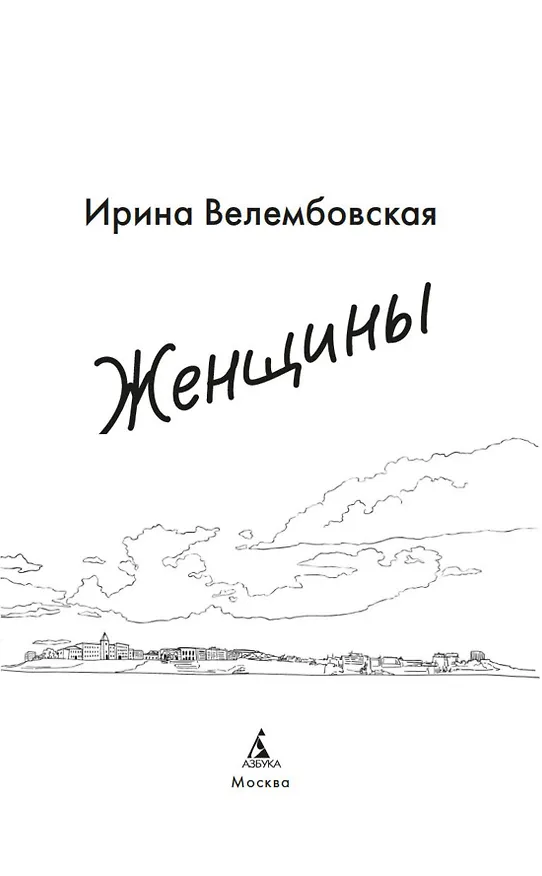 Книга Женщины (Ирина Велембовская) — 10