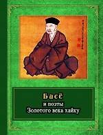 Книга Басё и поэты Золотого века хайку (Александр Долин) — 1