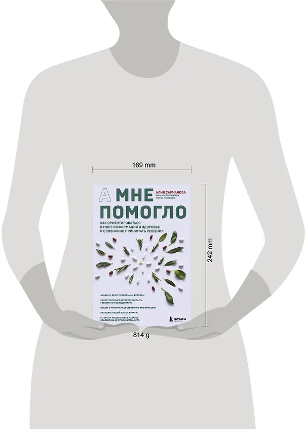 Книга А мне помогло. Как ориентироваться в море информации о здоровье и осознанно принимать решения (Алия Сарманова) — 5