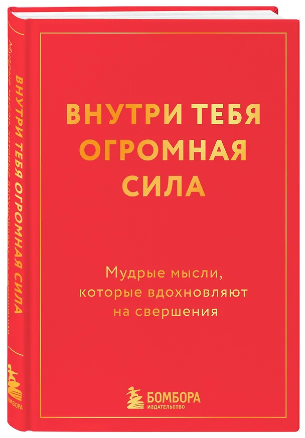 Книга Внутри тебя огромная сила. Мудрые мысли, которые вдохновляют на свершения () — 4