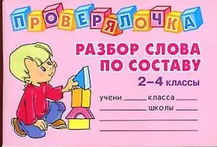 Разбор слова по составу .2-4 классы — 2168085 — 1