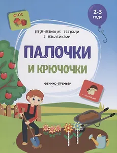 Палочки и крючочки. 2-3 года. С наклейками