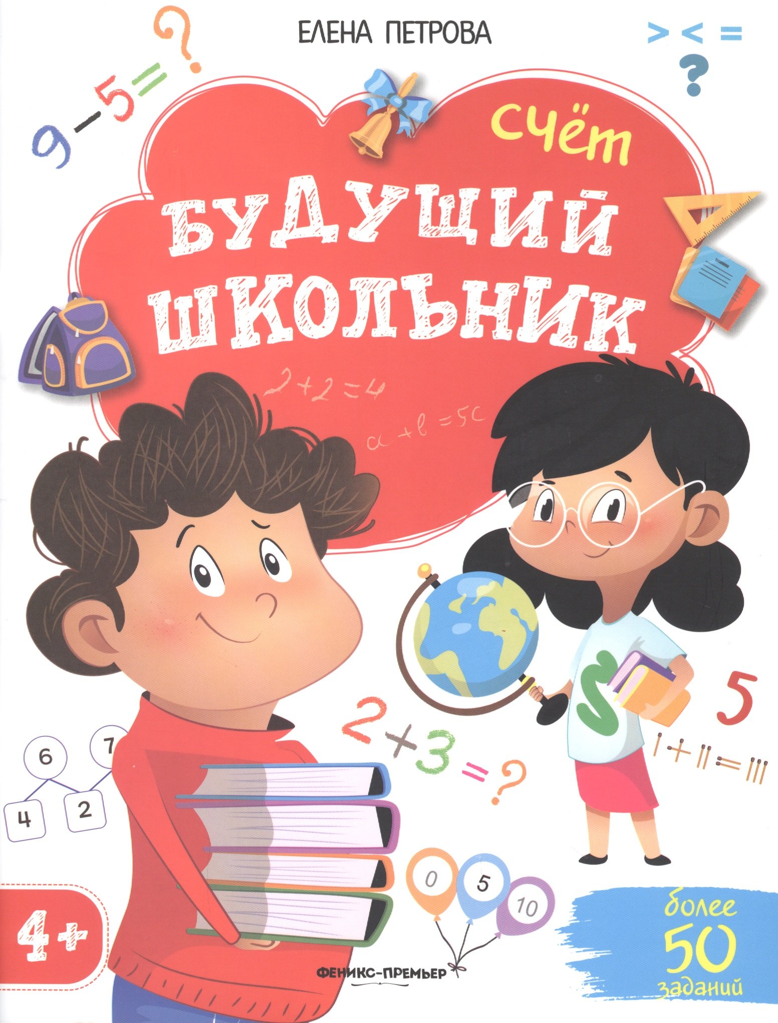 

Будущий школьник. Счет. 4+