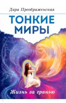 Тонкие миры. Жизнь за гранью — 2911925 — 1