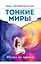 Тонкие миры. Жизнь за гранью — 2911925 — 1