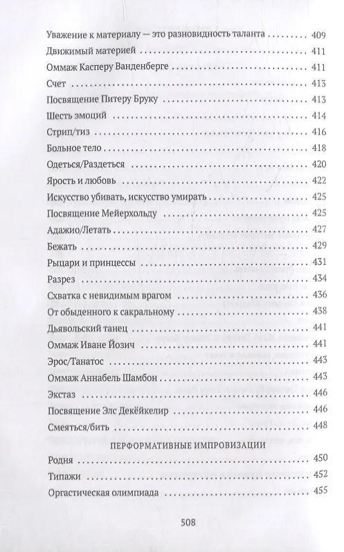 Книга От акта к актерству: Руководство Яна Фабра для перформера XXI века (Ян Фабр, Люк ван ден Дрис) — 7