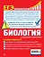ЕГЭ. Биология. Пошаговая подготовка — 2746165 — 2