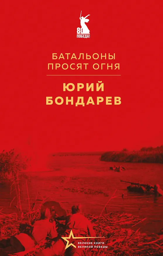 Книга Батальоны просят огня (Юрий Бондарев) — 1