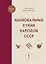 Национальные кухни народов СССР т.1 — 3112499 — 1