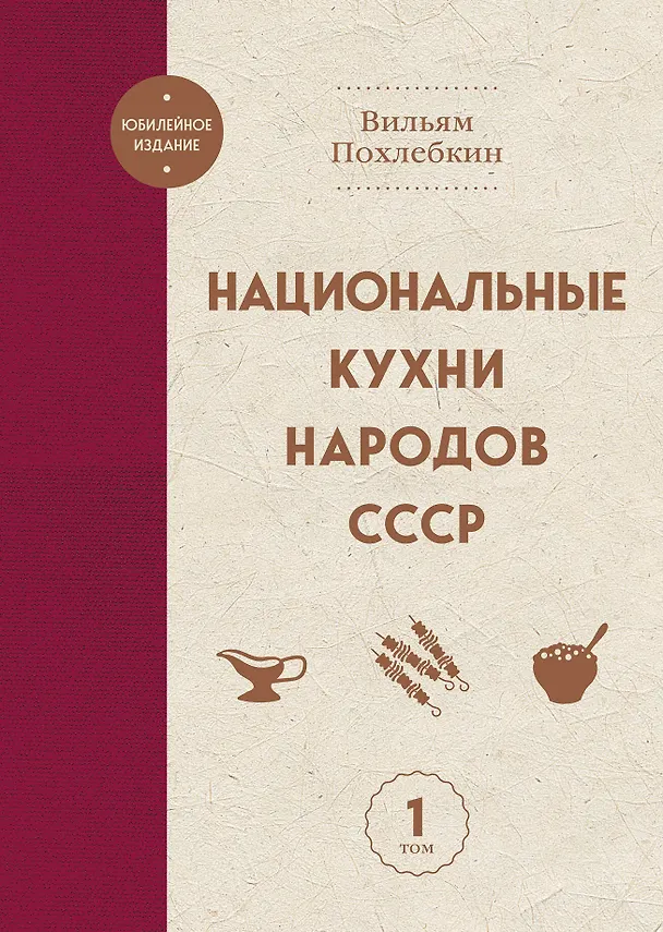 Книга Национальные кухни народов СССР т.1 (Вильям-Август Похлёбкин) — 1