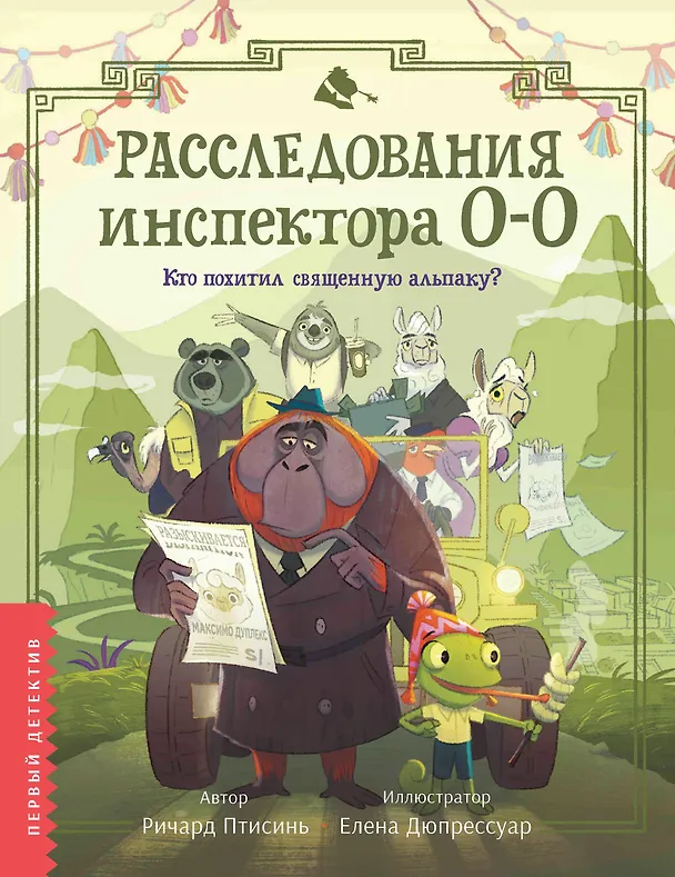 Книга Расследования инспектора О-О: кто похитил священную альпаку? (Ричард Птисинь) — 1