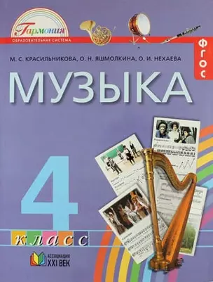 Музыка. 4 кл. (ФГОС). — 322035 — 1