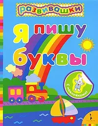 Я пишу буквы — 2244459 — 1