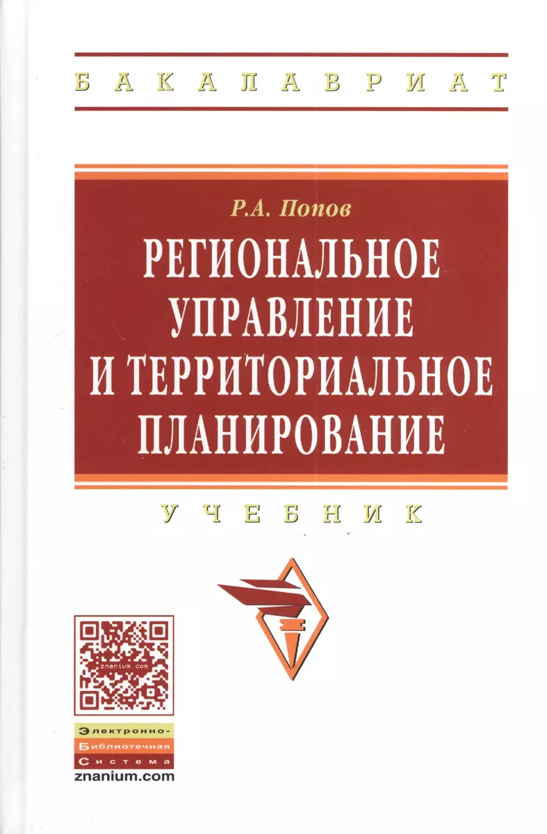 Региональное управление и территориальное планирование: Учебник - (Высшее  образование: Бакалавриат) (ГРИФ) /Попов Р.А. (2371117) купить по низкой  цене в интернет-магазине «Читай-город»