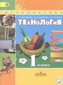 Технология. 1 класс. Учебник