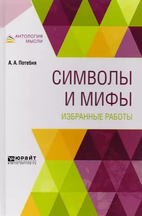 Символы и мифы Избранные работы (АнтМысли) Потебня — 2558222 — 1